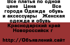 Все платья по одной цене › Цена ­ 500 - Все города Одежда, обувь и аксессуары » Женская одежда и обувь   . Краснодарский край,Новороссийск г.